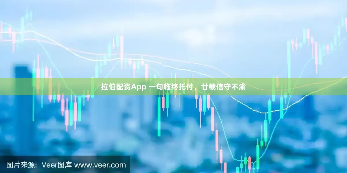 拉伯配资App 一句临终托付，廿载信守不渝