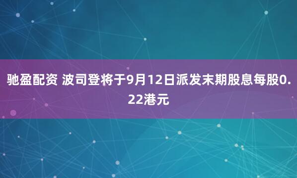 驰盈配资 波司登将于9月12日派发末期股息每股0.22港元