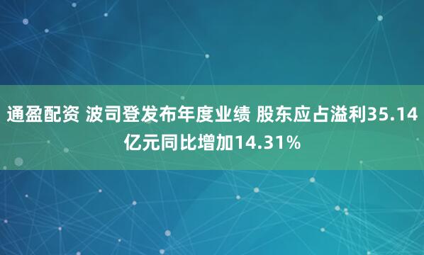 通盈配资 波司登发布年度业绩 股东应占溢利35.14亿元同比增加14.31%