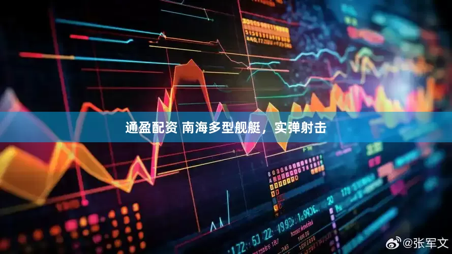 通盈配资 南海多型舰艇，实弹射击