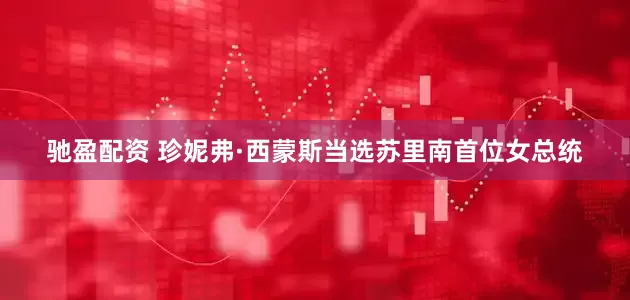 驰盈配资 珍妮弗·西蒙斯当选苏里南首位女总统
