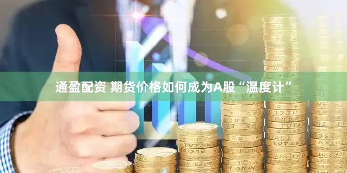 通盈配资 期货价格如何成为A股“温度计”