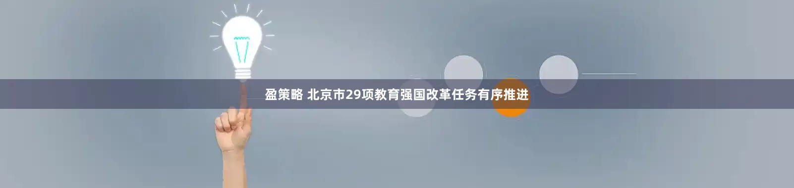 盈策略 北京市29项教育强国改革任务有序推进